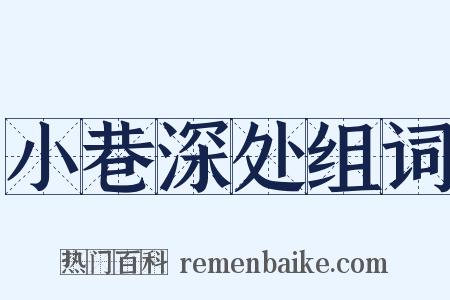 小巷深处组词是什么意思的图片
